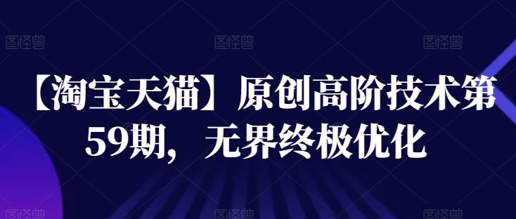 淘宝天猫无界终极优化技术全解析-无双副业