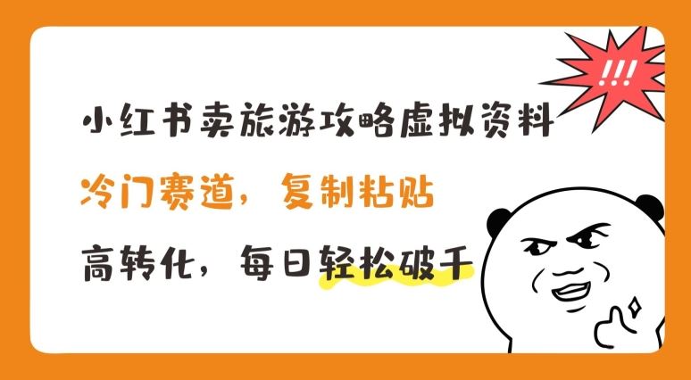 小红书旅游攻略虚拟资料销售，冷门高转化项目揭秘-无双副业
