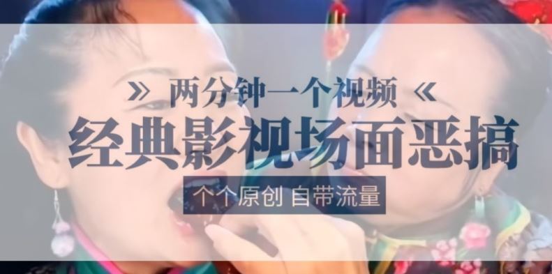 快速生成原创恶搞影视视频，自带流量吸引观众-无双副业