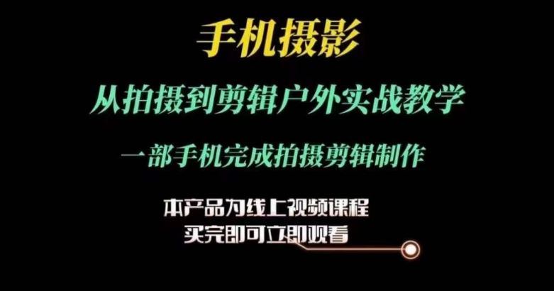 手机摄影与剪辑全攻略：从拍摄到后期制作实战教程-无双副业