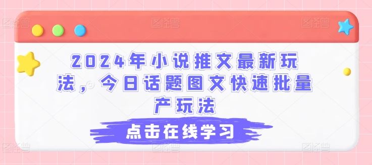 2024年小说推文图文批量生产新玩法-无双副业