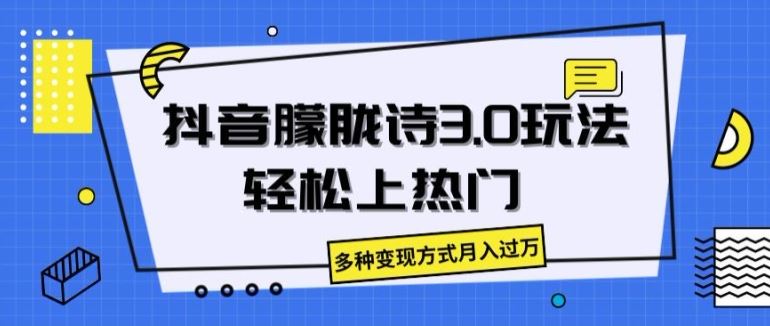 抖音朦胧诗3.0轻松上热门，多种变现方式揭秘-无双副业