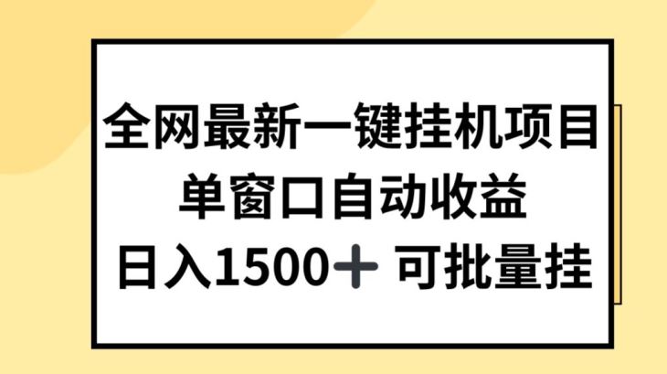 一键挂机项目揭秘：自动收益，日入可观-无双副业