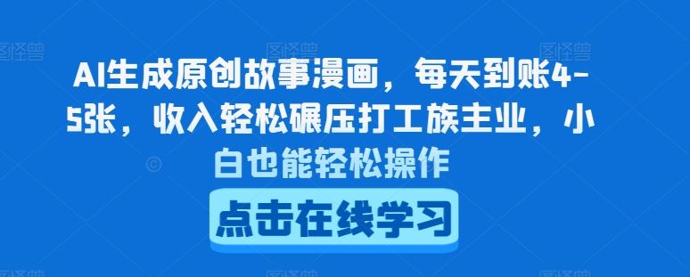 AI生成原创故事漫画，轻松超越主业收入，小白也能操作-无双副业