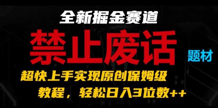 快速上手原创视频制作，轻松实现日入三位数-无双副业