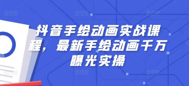 抖音手绘动画制作与运营全攻略-无双副业