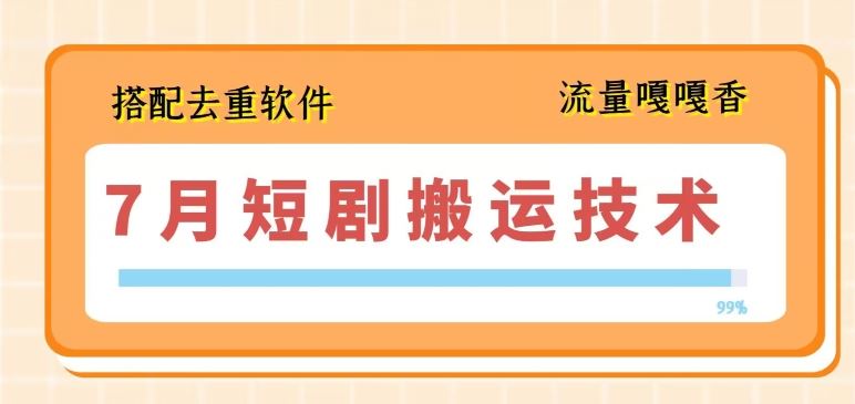 最新短剧搬运技术与去重软件操作指南-无双副业
