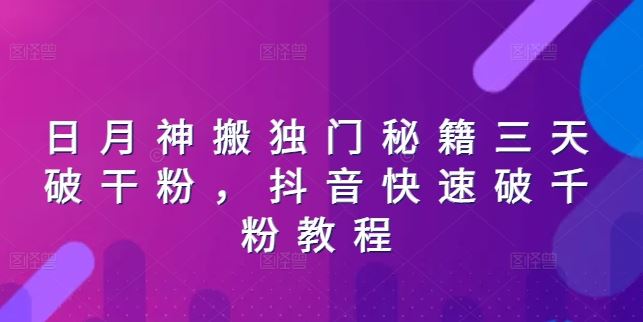 抖音快速涨粉秘籍，三天突破千粉技巧-无双副业