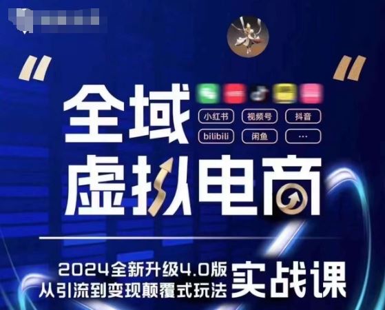 全域虚拟电商4.0：五大黄金赛道与创新玩法实战指南-无双副业