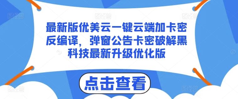 优美云一键云端加卡密反编译与破解技术升级揭秘-无双副业