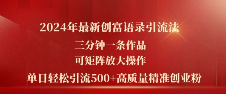 2024年创富语录引流法，矩阵操作轻松日引500+创业粉-无双副业