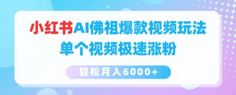 小红书AI佛祖视频玩法，极速涨粉轻松月入6000+-无双副业