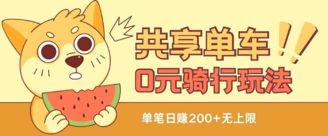 共享单车0元骑行技巧，自用与变现全攻略-无双副业