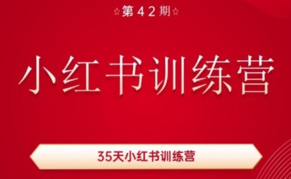 35天小红书训练营，打造个人品牌，实现涨粉与变现-无双副业