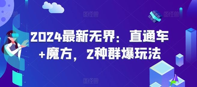 2024直通车与魔方双爆款推广策略-无双副业
