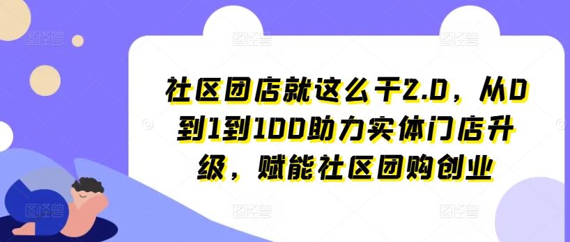 实体门店升级与社区团购创业全攻略-无双副业