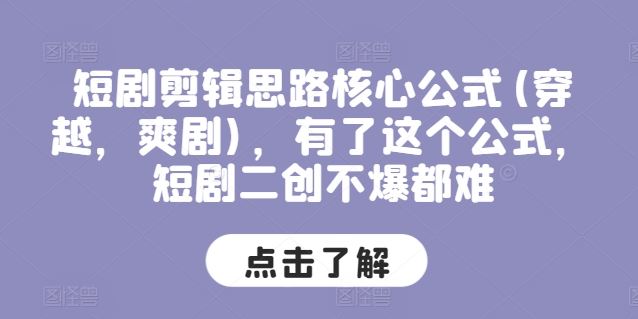 短剧剪辑爆款公式：穿越爽剧二创技巧-无双副业