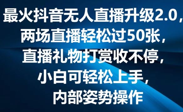 抖音无人直播2.0升级版，弹幕游戏互动轻松赚取礼物打赏-无双副业