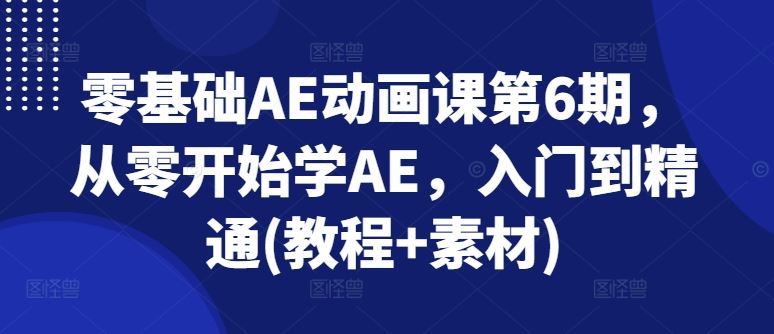 零基础AE动画课：从入门到精通，教程与素材全解析-无双副业