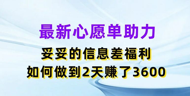 小红书心愿单助力项目揭秘，两天轻松赚取3600元-无双副业