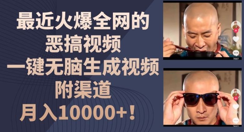 恶搞视频一键生成，轻松月入1w的渠道揭秘-无双副业