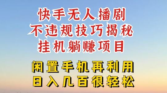 快手无人直播不违规技巧，真正躺赚的玩法揭秘-无双副业