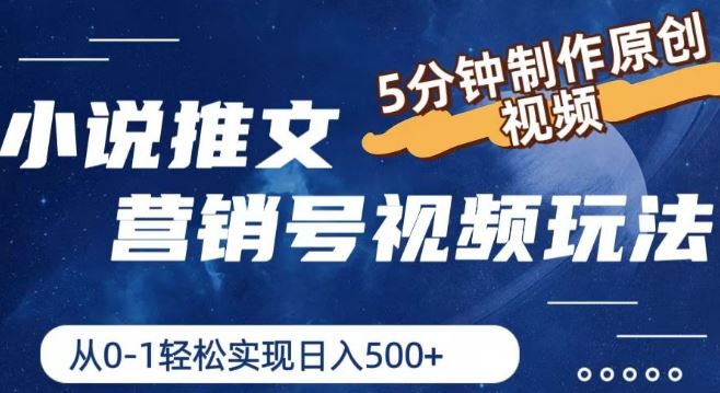 小说推文营销号视频制作教程，新手轻松实现月入过万-无双副业