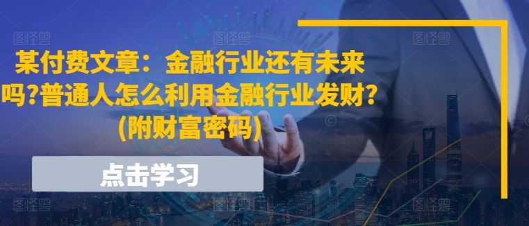 金融行业未来趋势与普通人财富机遇解析-无双副业