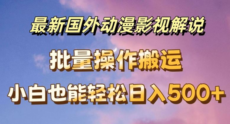 国外动漫影视解说：批量下载自动翻译，轻松日入500+-无双副业