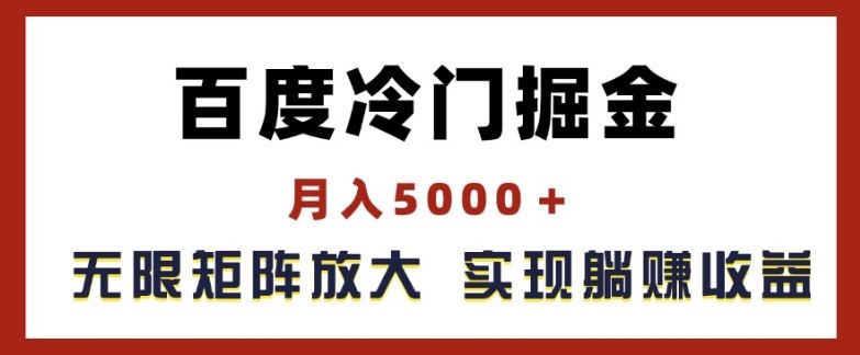 百度冷门项目掘金，月入5000+，矩阵放大实现躺赚收益-无双副业