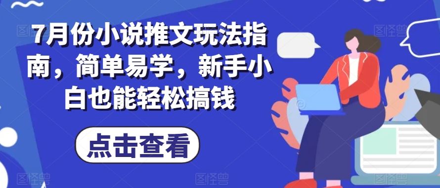 小说推文玩法指南：新手轻松赚钱的简单教程-无双副业