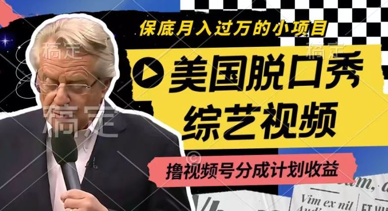 美国脱口秀视频号分成计划，轻松月入过万-无双副业