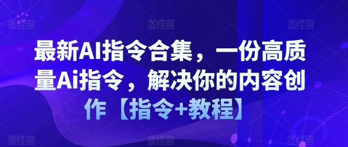 高质量AI指令合集，提升内容创作效率与质量-无双副业