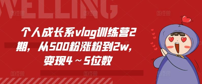 个人成长系vlog训练营：从500粉到2w粉的涨粉变现指南-无双副业