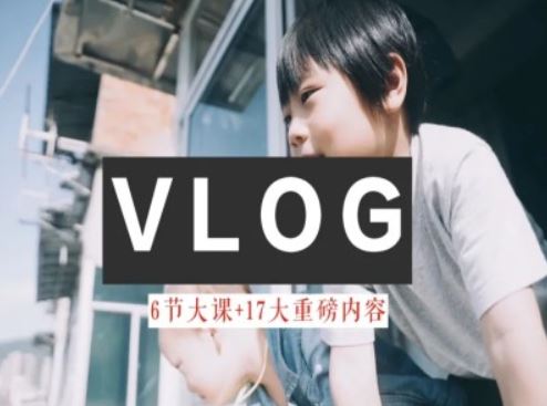 零基础vlog视频课：从新手到高手的全面指南-无双副业