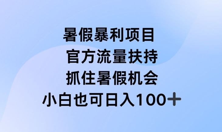 暑假直播赚钱项目，官方流量扶持，轻松日入千元-无双副业