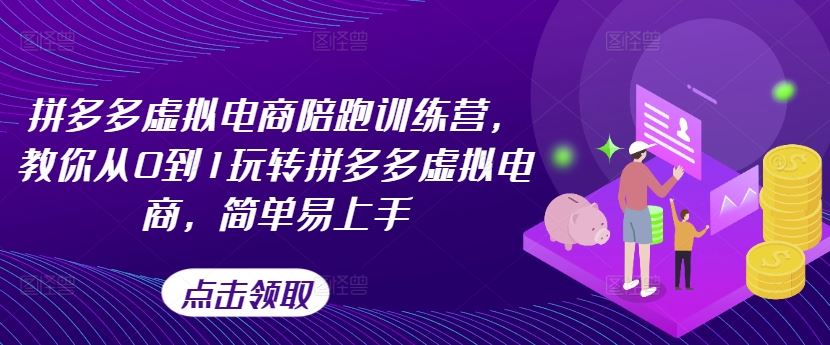 从0到1玩转拼多多虚拟电商，简单易上手-无双副业