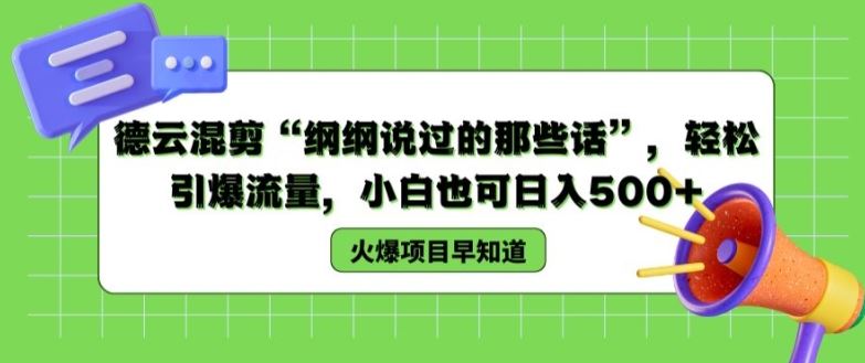 德云混剪“纲纲说过的那些话”引爆流量，小白日入500+揭秘-无双副业