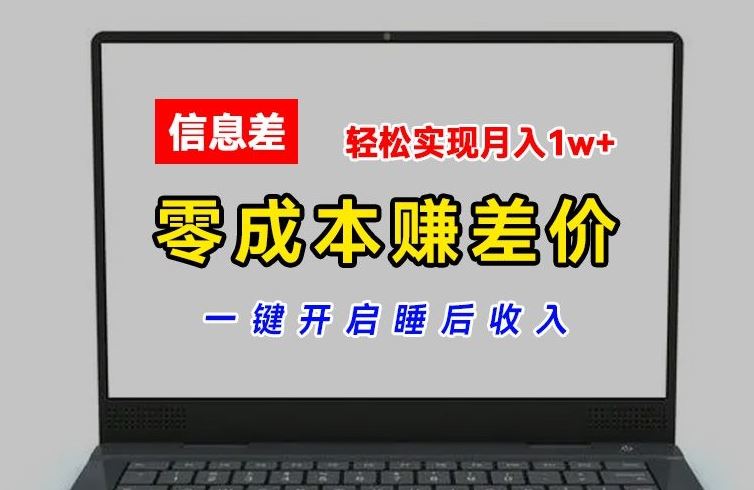 零成本赚差价：平台账号批发倒卖实现睡后收入-无双副业
