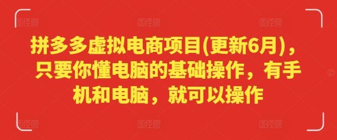 拼多多虚拟电商项目操作指南，轻松上手副业赚钱-无双副业