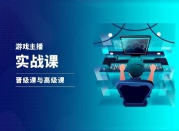 抖音游戏直播实战与晋级高级课程-无双副业