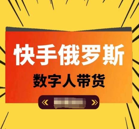 俄罗斯数字人短视频带货，单日佣金轻松过万-无双副业