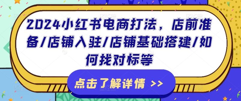 2024小红书电商运营全攻略：从开店到选品技巧-无双副业