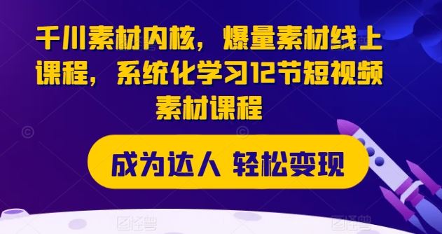 系统化学习短视频素材制作与优化技巧-无双副业