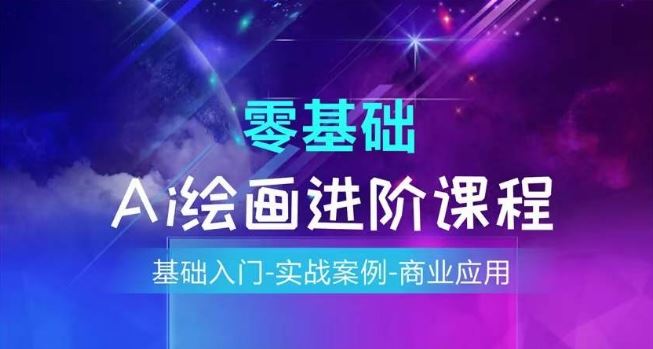 AI绘画系统课程：从入门到商业应用全解析-无双副业