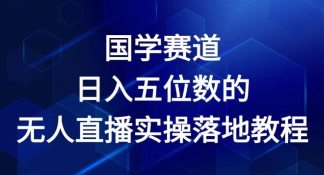 2024年国学无人直播日入五位数实操教程-无双副业