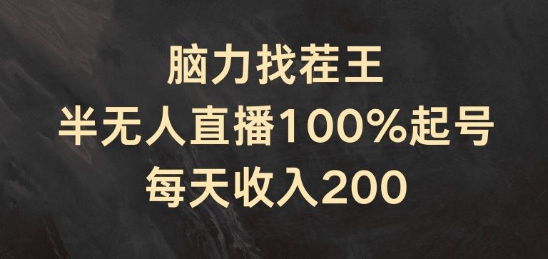 半无人直播轻松起号，每日收入200+揭秘-无双副业