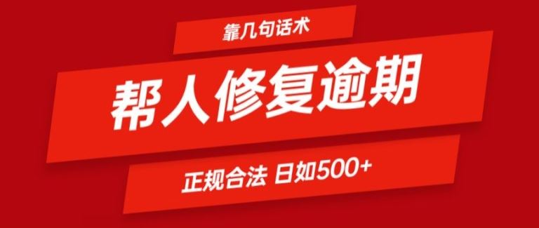 正规合法话术解决逾期问题，日入500+轻松上手-无双副业