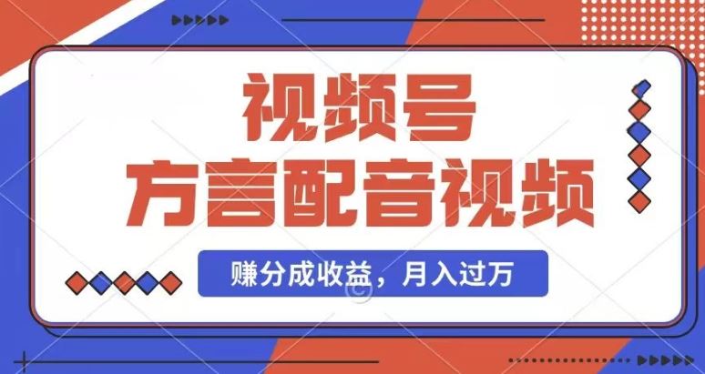 方言配音视频轻松赚取视频号分成，月入几千的简单方法-无双副业