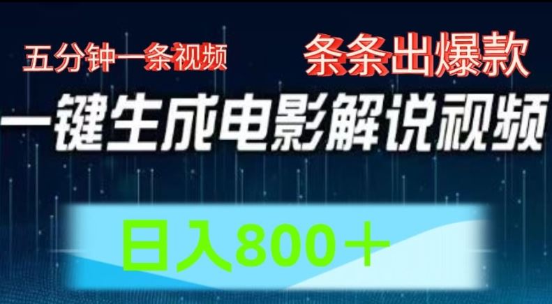 AI电影解说视频制作，简单操作日入800元-无双副业
